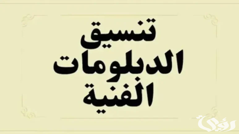 تنسيق الدبلومات الفنية 2026 نظام 3 سنوات و5 سنوات