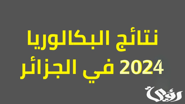 استعلم.. إعلان نتائج البكالوريا 2024 في الجزائر استعلم.. إعلان نتائج البكالوريا 2024 في الجزائر