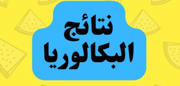 "bac.onec.dz resultat" نتائج البكالوريا 2026 في الجزائر 1 استعلم.. إعلان نتائج البكالوريا 2024 في الجزائر