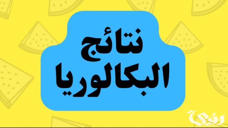 “bac.onec.dz resultat” نتائج البكالوريا 2026 في الجزائر