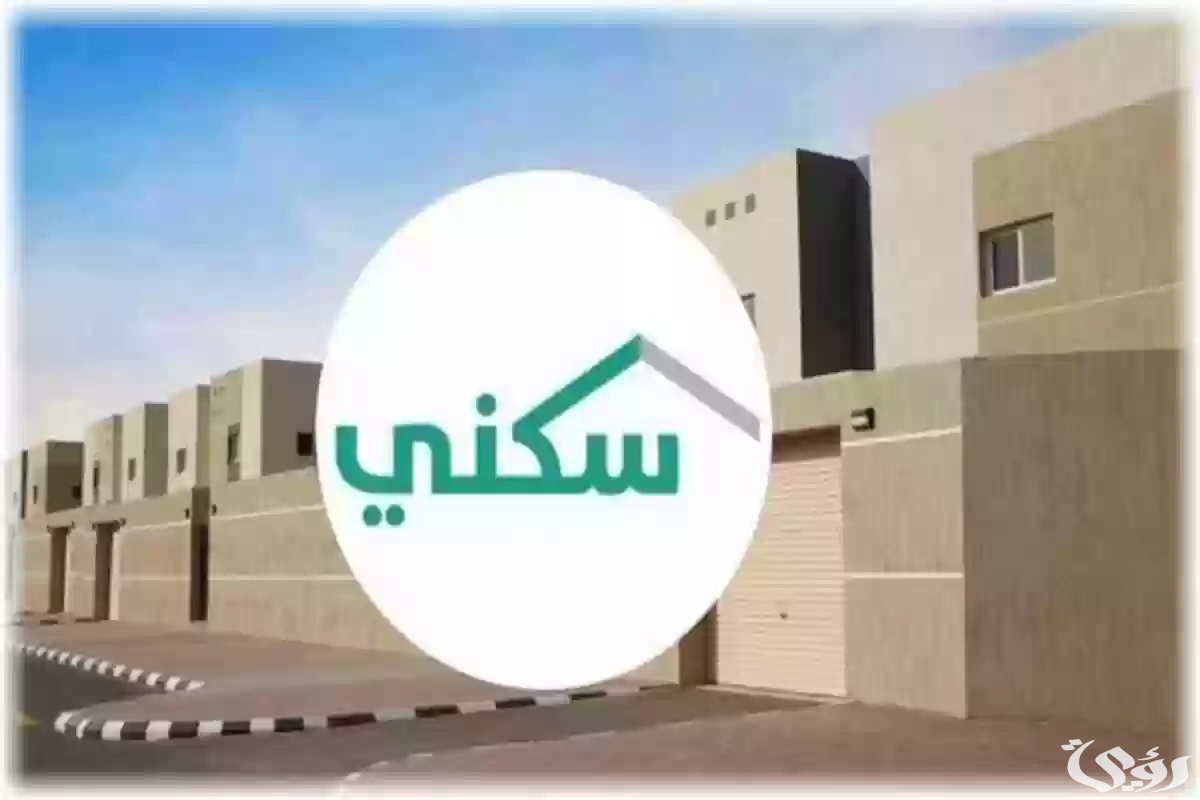 “منصة سكني” تحدد شروط الحصول على دعم مالي غير مسترد
