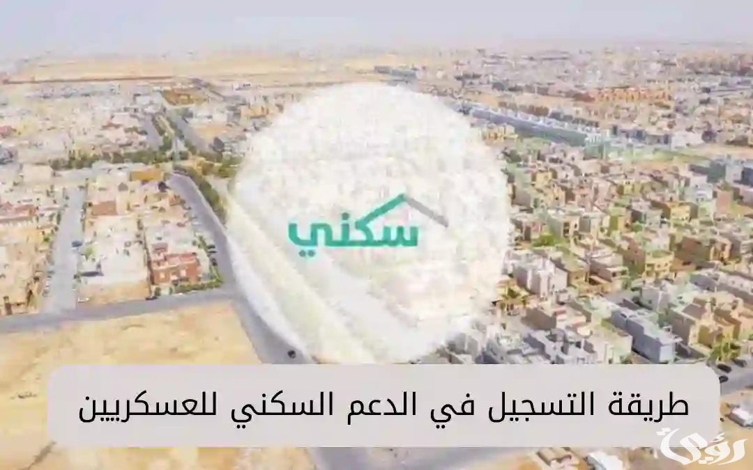 “وزارة الإسكان” تعلن شروط وخطوات التسجيل في الدعم السكني العسكري 1447
