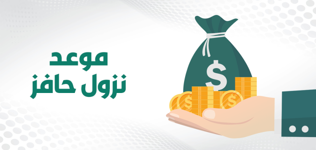 متى ينزل حافز بعد التسجيل هذا الشهر والحد الادنى الجديد 1 متى ينزل حافز بعد التسجيل هذا الشهر 1446