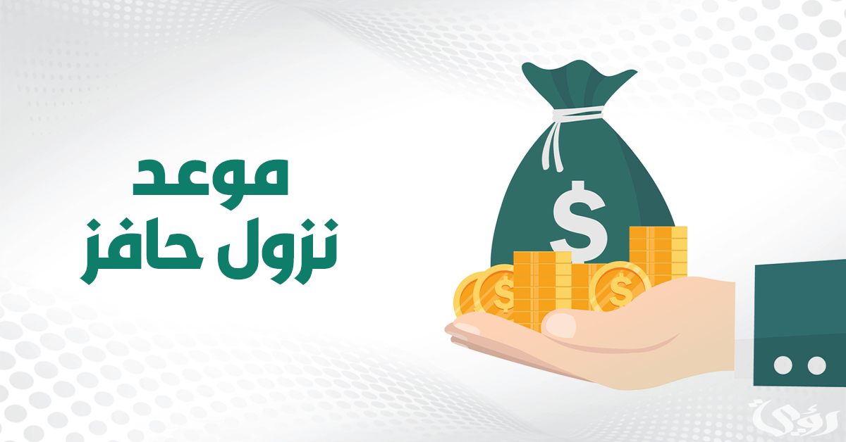 متى ينزل حافز بعد التسجيل هذا الشهر والحد الادنى الجديد