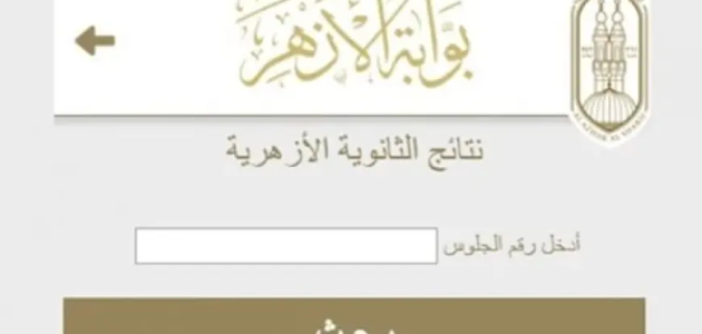 عبر بوابة الازهر azhar.eg.. موعد ظهور نتيجة الثانوية الأزهرية 2026 برقم الجلوس والاسم 1 موعد ظهور نتيجة الثانوية الأزهرية 2024 والاستعلام عنها عبر azhar.eg برقم الجلوس