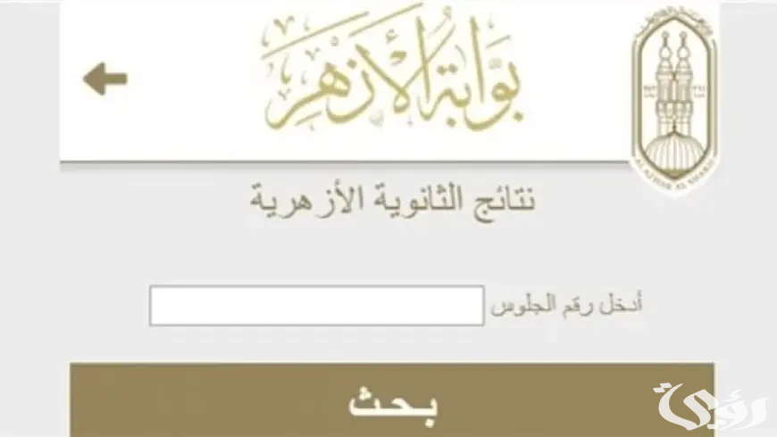 عبر بوابة الازهر azhar.eg.. موعد ظهور نتيجة الثانوية الأزهرية 2026 برقم الجلوس والاسم