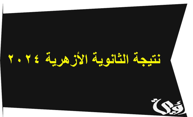 نتيجة الثانوية الأزهرية 2024 الرابط وخطوات الاستعلام عن نتائج الثانوية الأزهرية نتيجة الثانوية الأزهرية 2024 الرابط وخطوات الاستعلام عن نتائج الثانوية الأزهرية