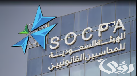 “هيئة المراجعين والمحاسبين” تعلن موعد التسجيل لاختبار شهادة فني المحاسبة 1447