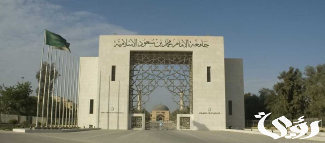 جامعة الإمام محمد بن سعود الإسلامية تفتح القبول الإلحاقي الاثنين المقبل 1446