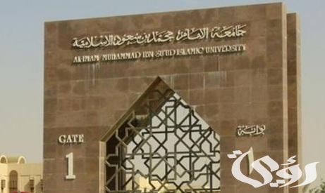 “جامعة الإمام محمد بن سعود الإسلامية” تعلن رسميًا فتح باب القبول الإلحاقي 1447