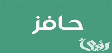 متى يتم صرف حافز الاستدامة؟ متى يتم صرف حافز الاستدامة؟
