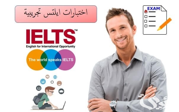 أسماء مواقع اختبار ايلتس تجريبي أون لاين