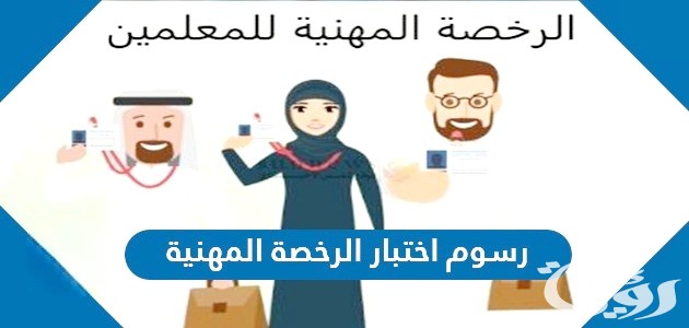 أهم نماذج الاختبارات المهنية للمعلمين رسوم الاختبار أهم نماذج الاختبارات المهنية للمعلمين رسوم الاختبار