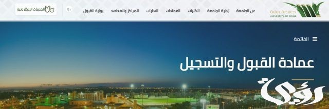 جامعة بيشة تعلن إجراءات قبول ذوي الإعاقة ومستفيدي الضمان وذوي الشهداء