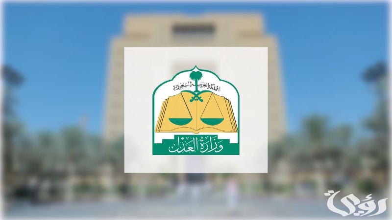 “وزارة العدل” تعلن 43 مليون خدمة إلكترونية عبر “ناجز” خلال عام 2026