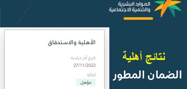 "الموارد البشرية" خطوات الاستعلام عن أهلية الضمان المطور 1 استعلام عن اهلية الضمان المطور بالخطوات 1446