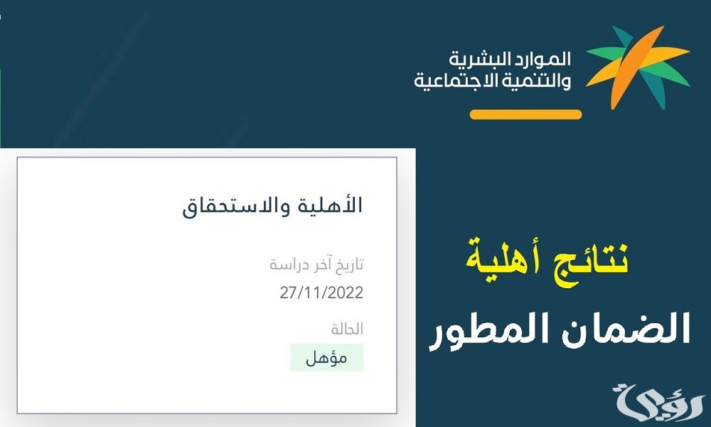 “الموارد البشرية” خطوات الاستعلام عن أهلية الضمان المطور