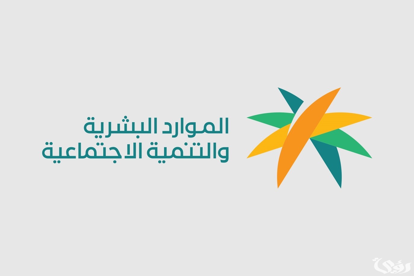“الموارد البشرية” خطوات الاستعلام عن أهلية الضمان المطور بالخطوات
