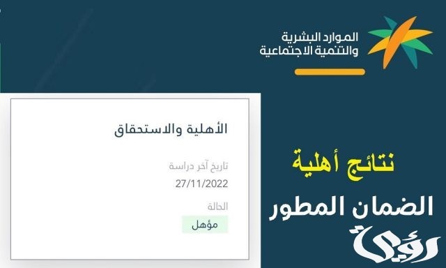 "الموارد البشرية" خطوات الاستعلام عن أهلية الضمان المطور 6 استعلام عن اهلية الضمان المطور بالخطوات 1446
