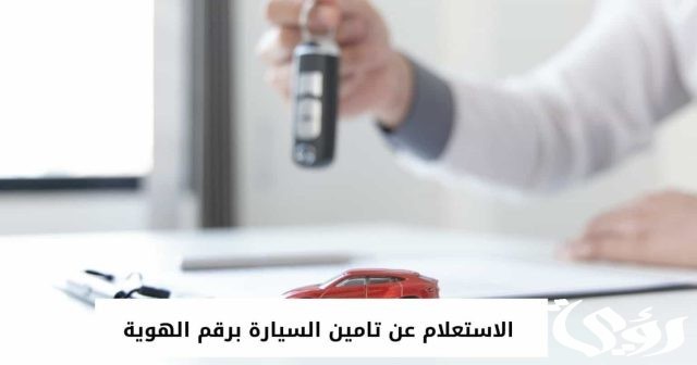 استعلام عن تأمين سيارة برقم الهوية وزارة الداخلية السعودية