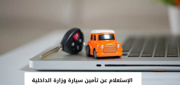 "وزارة الداخلية" تعلن خطوات الاستعلام عن تأمين سيارة برقم الهوية 1 استعلام عن تأمين سيارة برقم الهوية وزارة الداخلية السعودية