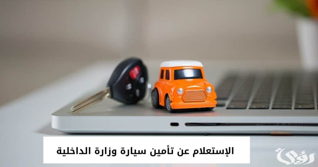 “وزارة الداخلية” تعلن خطوات الاستعلام عن تأمين سيارة برقم الهوية