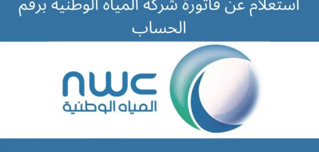 "شركة المياه الوطنية" خطوات الاستعلام عن الفواتير برقم الحساب 1 استعلام عن فاتورة شركة المياه الوطنية برقم الحساب
