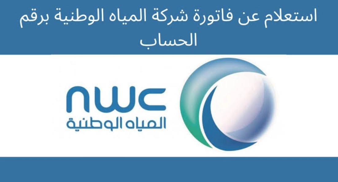 “شركة المياه الوطنية” خطوات الاستعلام عن الفواتير برقم الحساب