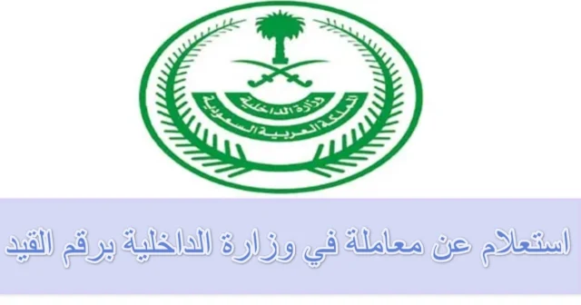 استعلام عن معاملة في وزارة الداخلية برقم القيد 1446 استعلام عن معاملة في وزارة الداخلية برقم القيد 1446
