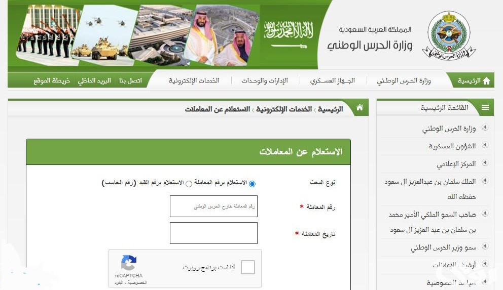 الاستعلام عن نتائج قبول الحرس الوطني برقم الهوية 1447