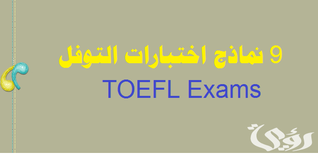 افضل نماذج اختبار توفل تجريبي TOEFL TEST مجانا 2024 افضل نماذج اختبار توفل تجريبي TOEFL TEST مجانا 2024