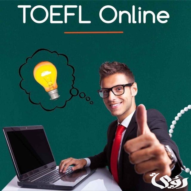 افضل نماذج اختبار توفل تجريبي TOEFL TEST مجانا 2024 افضل نماذج اختبار توفل تجريبي TOEFL TEST مجانا 2024