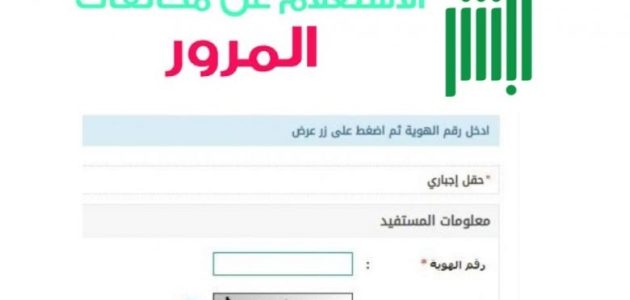"عبر أبشر".. الاستعلام عن المخالفات المرورية برقم الهوية عن طريق الجوال 1 الاستعلام عن المخالفات المرورية برقم الهوية عن طريق الجوال