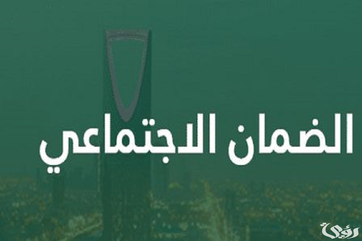 “الموارد البشرية” الاستعلام عن حالة التحديث الضمان الاجتماعي المطور
