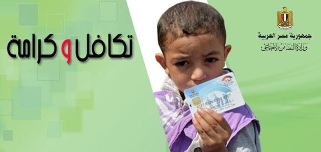 "وزراة التضامن".. الاستعلام عن الشكاوى المقدمة في تكافل وكرامة بالرقم القومي 1 الاستعلام عن شكاوى تكافل وكرامة بالرقم القومي