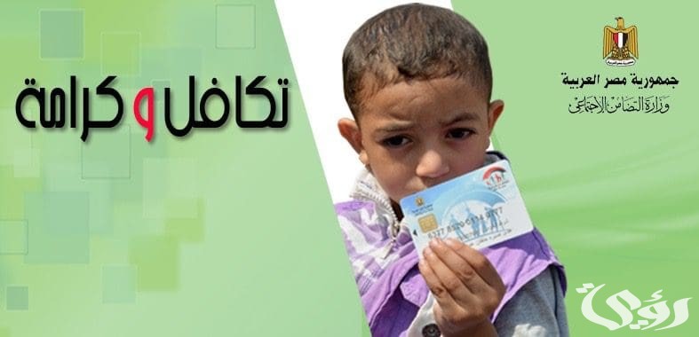 “وزراة التضامن”.. الاستعلام عن الشكاوى المقدمة في تكافل وكرامة بالرقم القومي