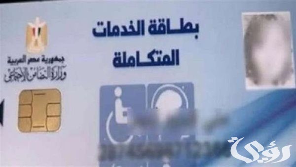 الاستعلام عن صدور كارت الخدمات المتكاملة 2024 الاستعلام عن صدور كارت الخدمات المتكاملة 2024