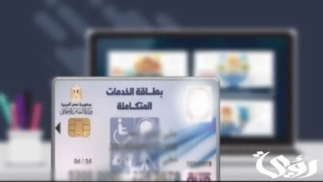 الاستعلام عن كارت الخدمات المتكاملة بالرقم القومي الاستعلام عن كارت الخدمات المتكاملة بالرقم القومي