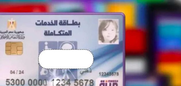 "عبر التضامن الاجتماعي".. الاستعلام عن كارت الخدمات المتكاملة بالرقم القومي 1 الاستعلام عن كارت الخدمات المتكاملة بالرقم القومي