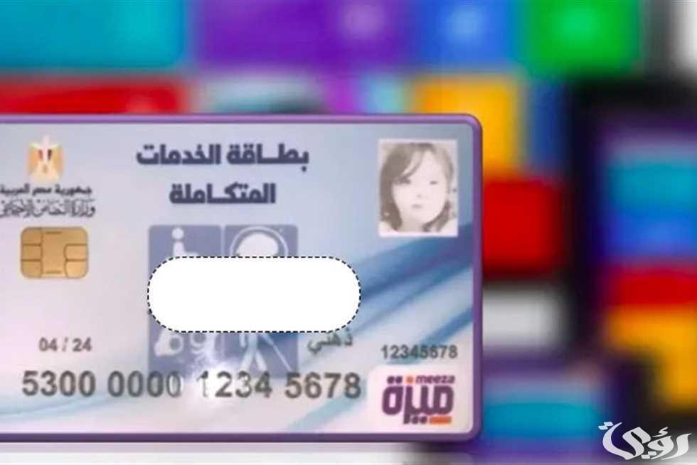 “عبر التضامن الاجتماعي”.. الاستعلام عن كارت الخدمات المتكاملة بالرقم القومي