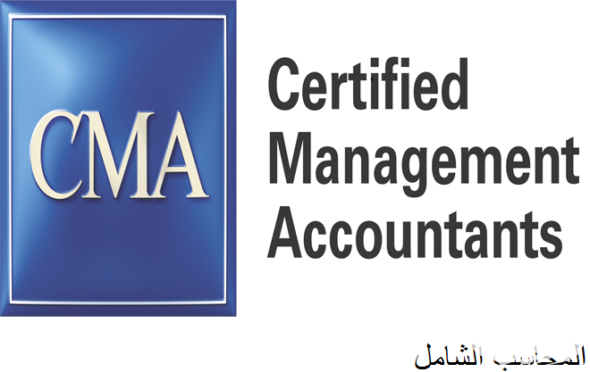 شرح خطوات التسجيل في امتحان شهادة CMA ورسوم الشهادة