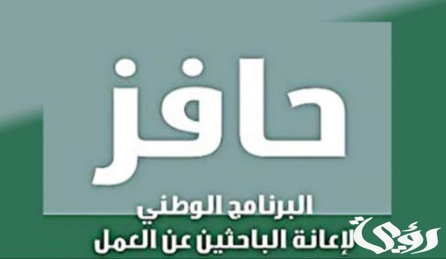 التسجيل في حافز صعوبة الحصول علي عمل والشروط التسجيل في حافز صعوبة الحصول علي عمل والشروط