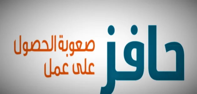 شروط التسجيل في حافز "صعوبة الحصول على عمل" 1 التسجيل في حافز صعوبة الحصول علي عمل والشروط