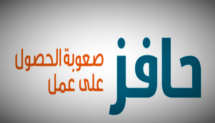 شروط التسجيل في حافز “صعوبة الحصول على عمل”