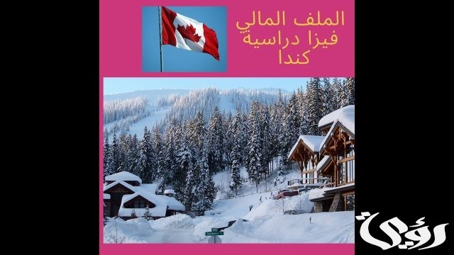 الدراسة في كندا الاوراق المطلوبة و تكاليف الدراسة 2024