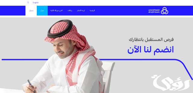 شروط توظيف النساء في بنك الراجحي 1446 شروط توظيف النساء في بنك الراجحي 1446
