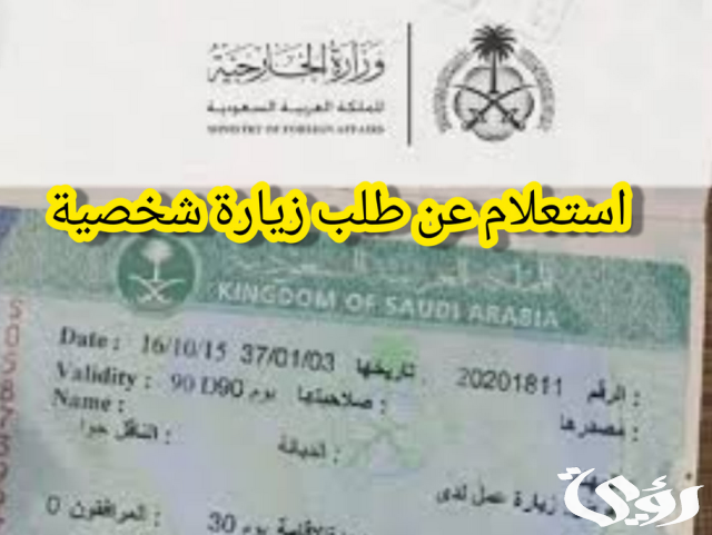 الزيارة الشخصية كم مدتها وهل يمكن تجديدها 1446 الزيارة الشخصية كم مدتها وهل يمكن تجديدها 1446
