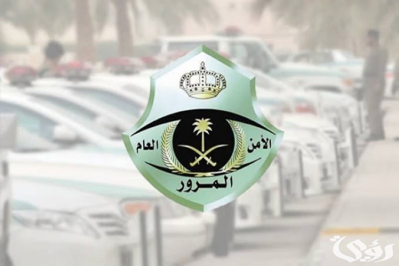 “المرور السعودي” تخفيض الـ25% يطبق على المخالفة فور تسجيلها ويستفاد منه خلال 30 يومًا
