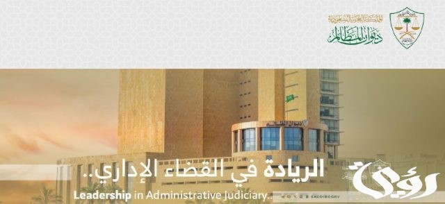 ديوان المظالم: إنجاز أكثر من 34 ألف دعوى و58 ألف جلسة رقمية خلال الربع الثاني من 2024 ديوان المظالم: إنجاز أكثر من 34 ألف دعوى و58 ألف جلسة رقمية خلال الربع الثاني من 2024