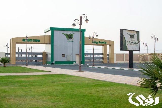 للعام الجامعي 1446هـ.. جامعة بيشة تُتيح القبول في 10 تخصّصات بمرحلتَي البكالوريوس والدبلوم